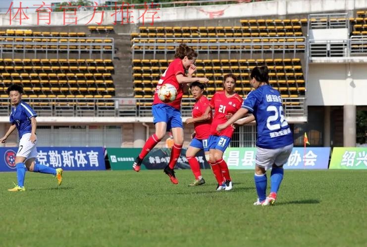 全运会群众比赛足球项目十一人制女子组决赛在新昌举行
