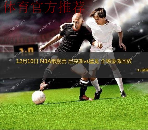 NBA杯12月10日:尼克斯VS猛龙 NBA杯12月10日:尼克斯VS猛龙