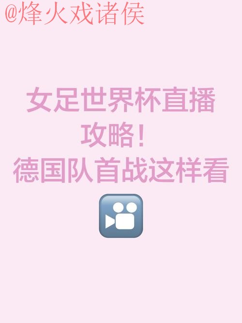 官方揭秘:如何掌握世界杯直播技巧 官方揭秘:如何掌握世界杯直播技巧